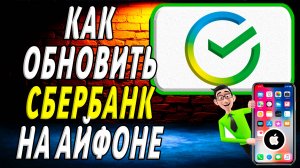 Как обновить сбербанк на айфоне
