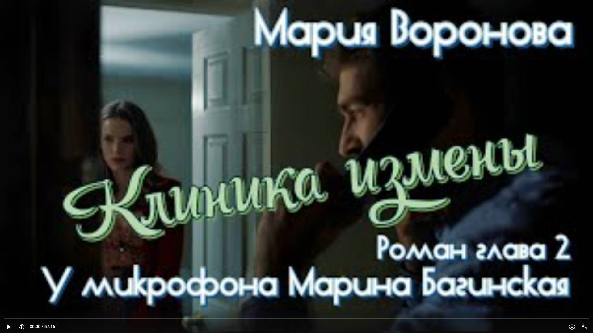 Мария Воронова _Клиника измены_ роман глава 2 У микрофона Марина Багинская смотреть онлайн