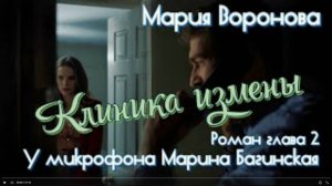 Мария Воронова _Клиника измены_ роман глава 2 У микрофона Марина Багинская
