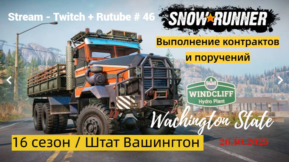 SnowRunner / 16 сезон / Работы - непочатый край!!! / Stream - Twitch + Rutube # 046 смотреть онлайн