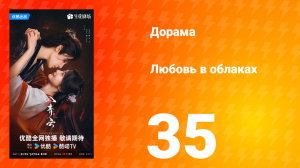 Любовь в облаках 35 серия