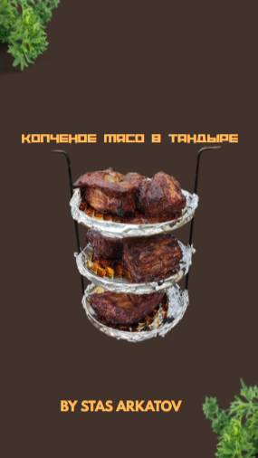Копченое мясо в тандыре.
