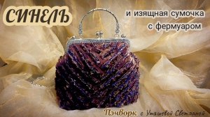 1+1🎉 МК "Техника Синель" + МК "Пошив сумочки с фермуаром" (с построением выкройки). Пэчворк новое