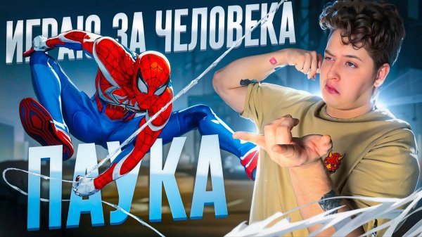 ИГРАЮ ЗА ЧЕЛОВЕКА ПАУК - MARVEL RIVALS