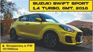 Suzuki Swift Sport, 1.4 TURBO, 6MT, 101900км, осмотр продажа Владивосток