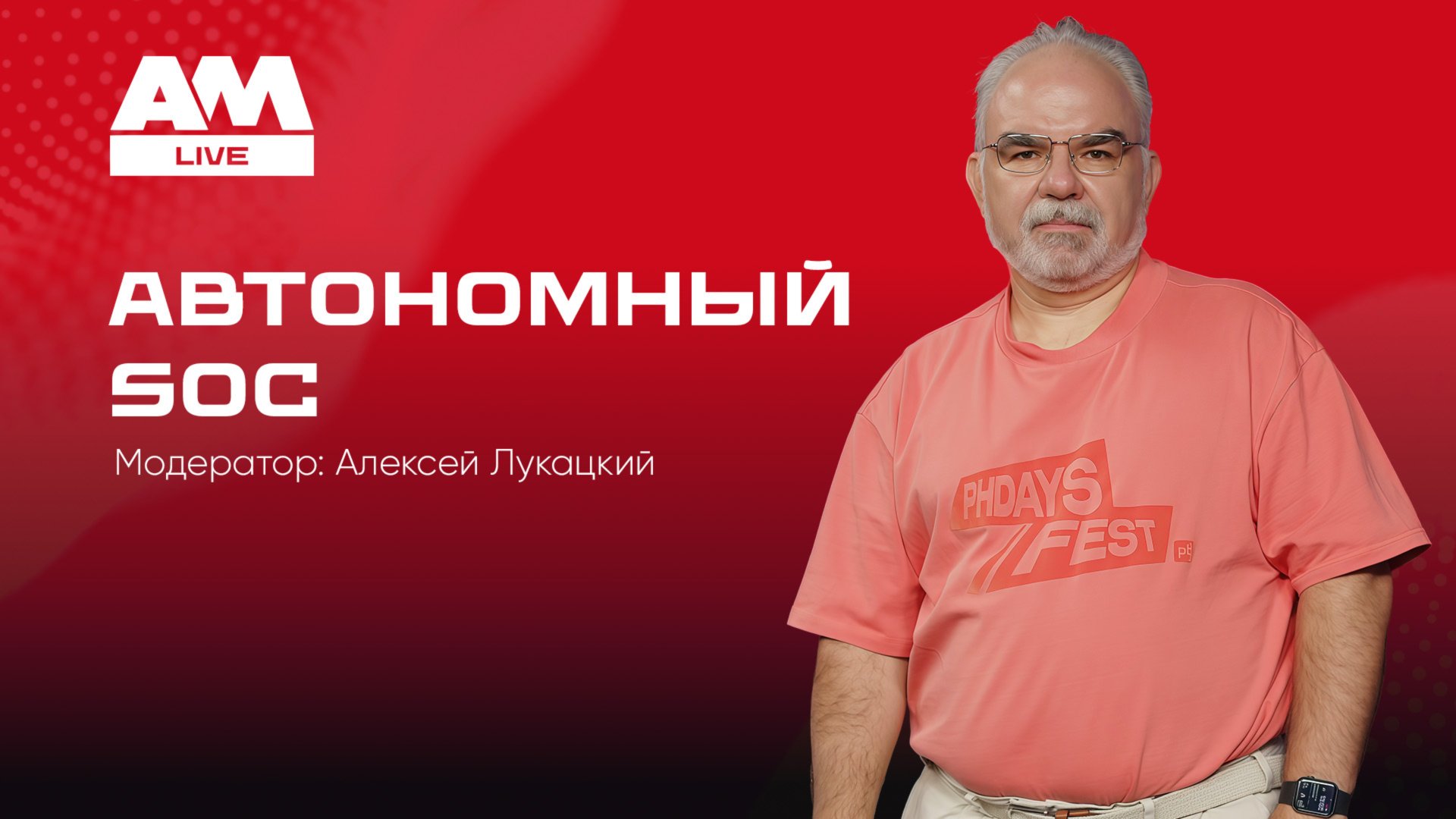 Автономный SOC: архитектура, технологии, риски смотреть онлайн