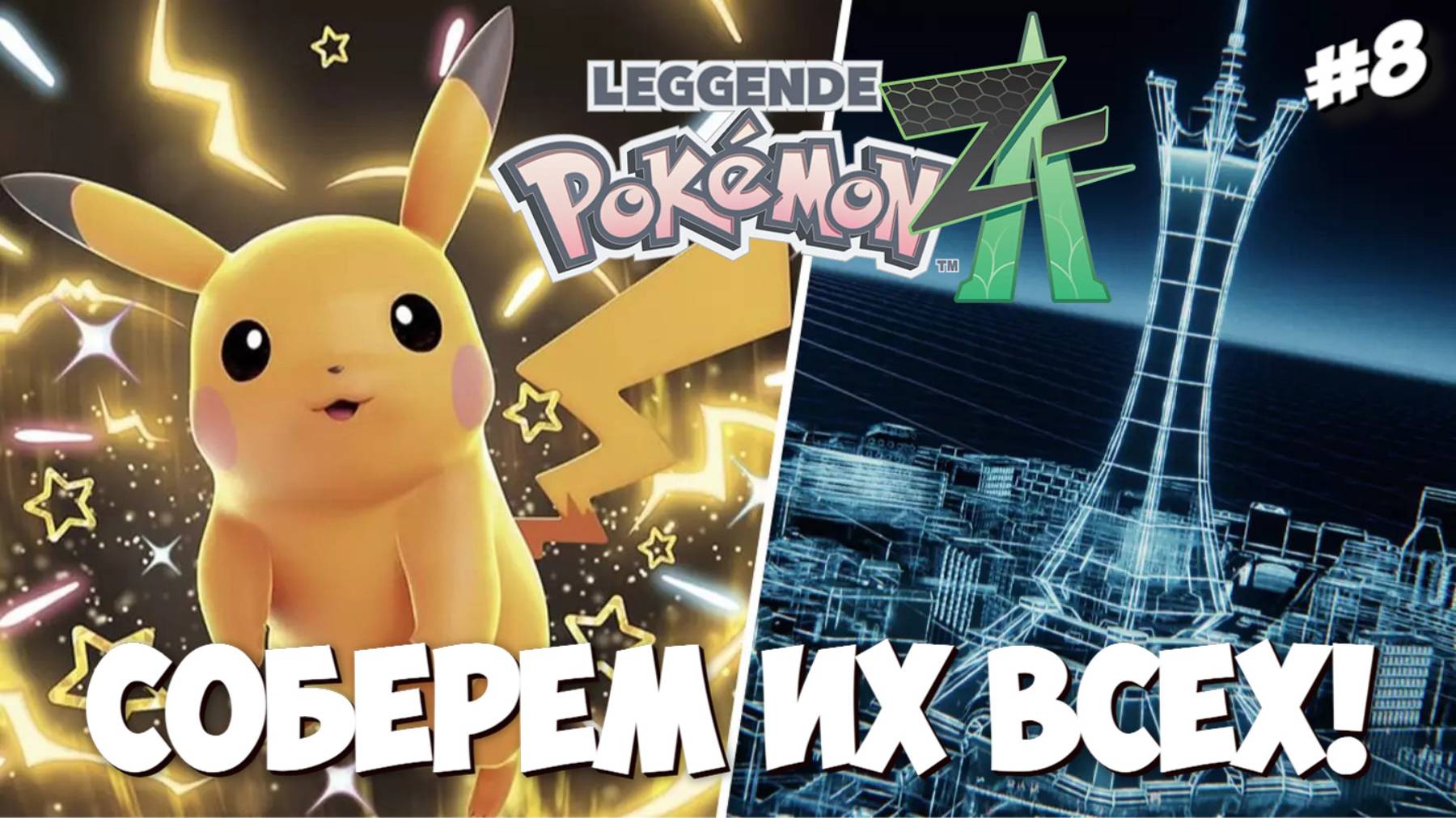 Pokemon Legends Z-A | ПРОХОЖДЕНИЕ #8 [СТРИМ]