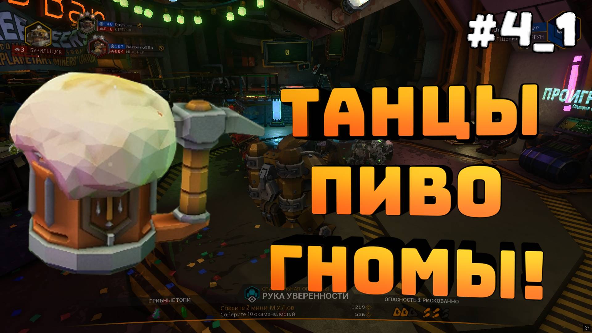 Deep Rock Galactic. Игра с подписчиками. Часть №1. Барные посиделки. Меня спаивают!