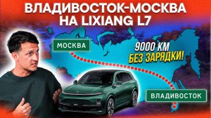 Я ПРОЕХАЛ ВСЮ РОССИЮ на КИТАЙСКОМ АВТО! ВСЯ ПРАВДА о ЗАПАСЕ ХОДА Lixiang L7 за 9000 км