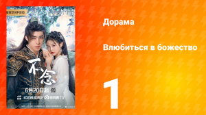 Влюбиться в божество 1 серия