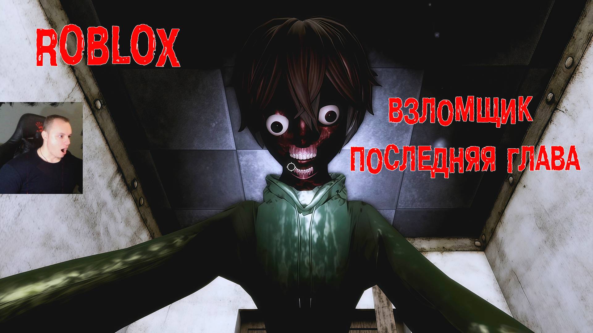 Роблокс Взломщик Финальная глава ➤ Полное прохождение игры Roblox - The Intruder Хоррор смотреть онлайн