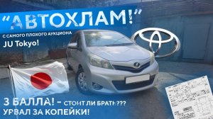 Взял «АВТОХЛАМ» с САМОГО ПЛОХОГО аукциона JU Tokyo! 3 БАЛЛА - ЧТО ЭТО, СТОИТ ли БРАТЬ?