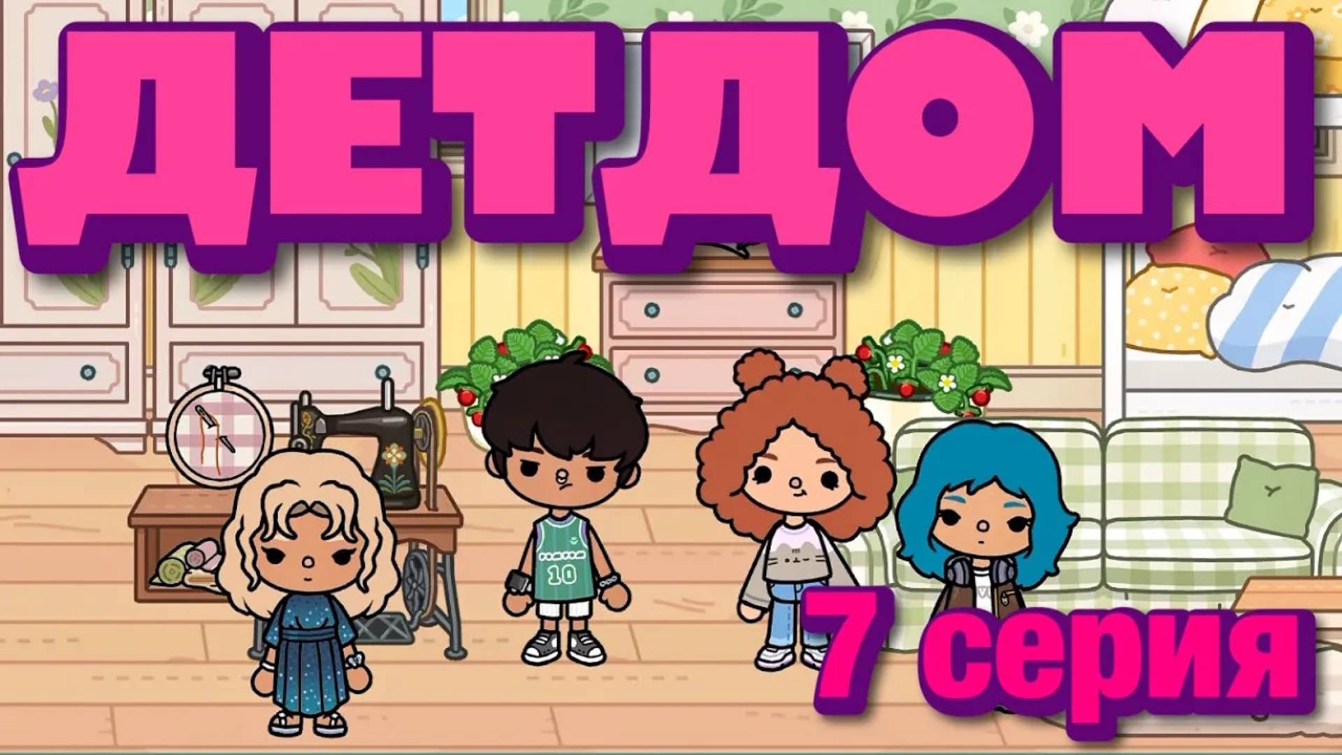 ДЕТДОМ 2025 || 7 серия || Тока Бока сериал смотреть онлайн