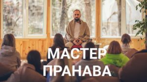 Как происходит творение? Служение, самадхи, карма, мауна. Мастер Пранава