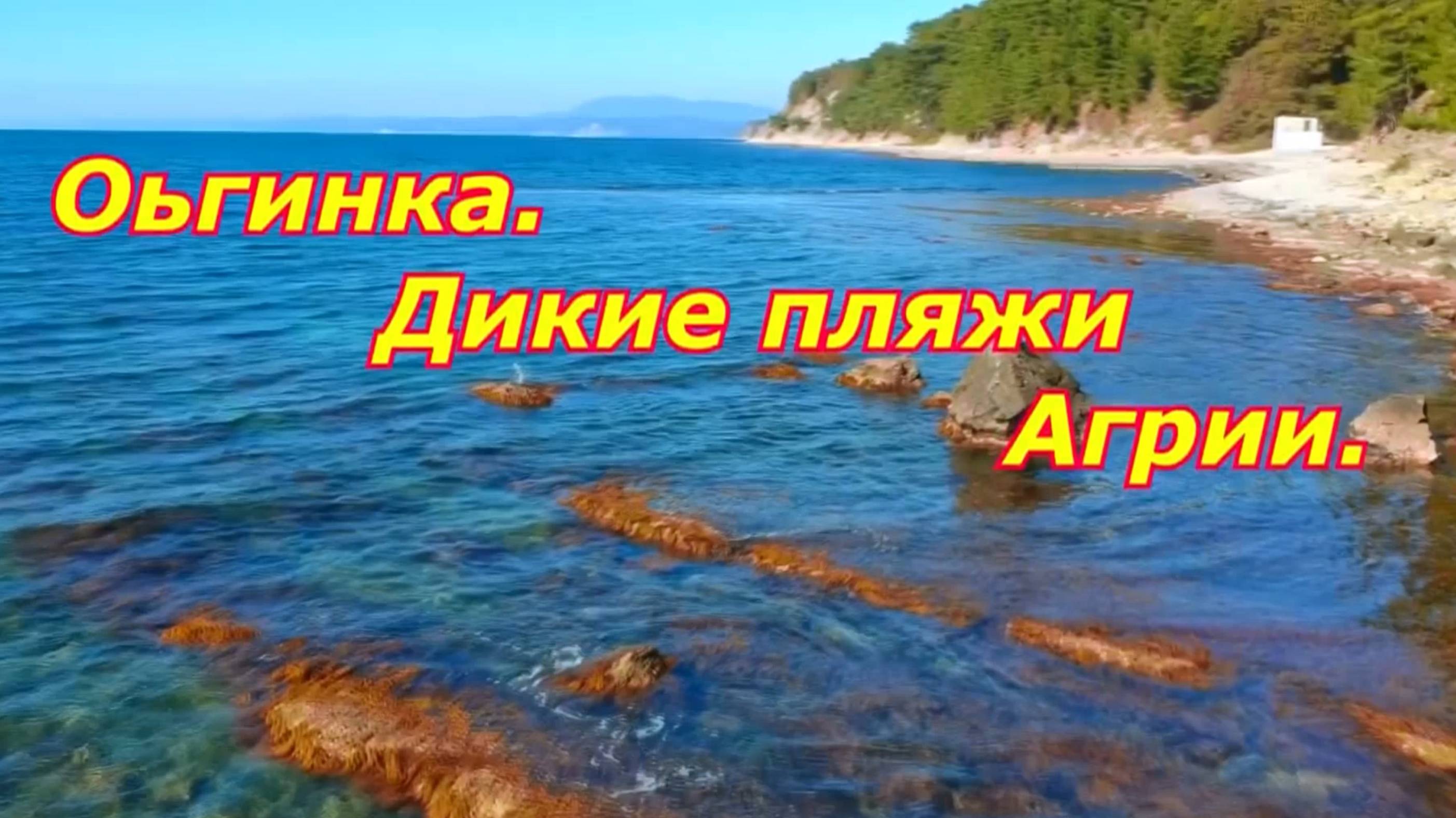 Ольгинка. Дикие пляжи Агрии. смотреть онлайн