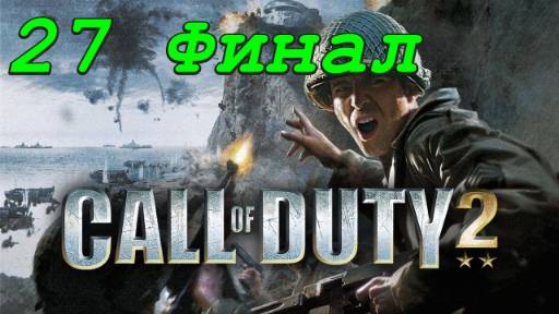 Call of Duty 2 - 27 серия Переправа (Финал) смотреть онлайн