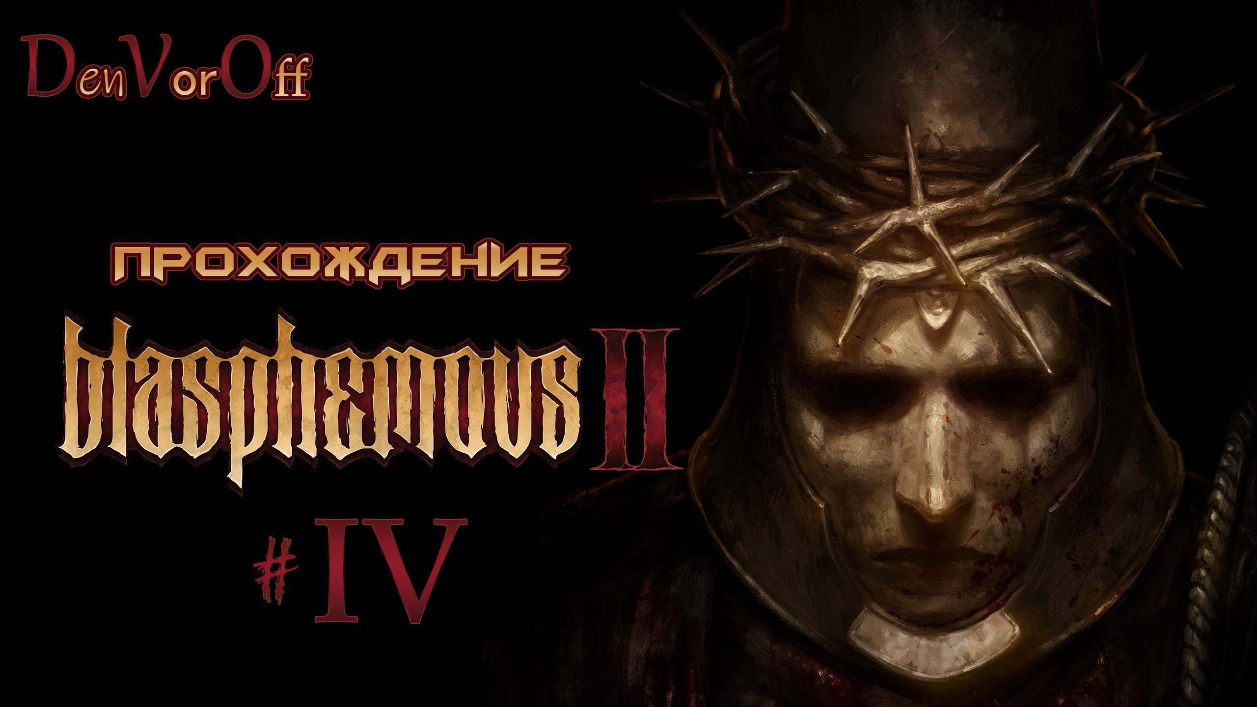 Второе богохульное прохождение | 4 Серия - Blasphemous 2