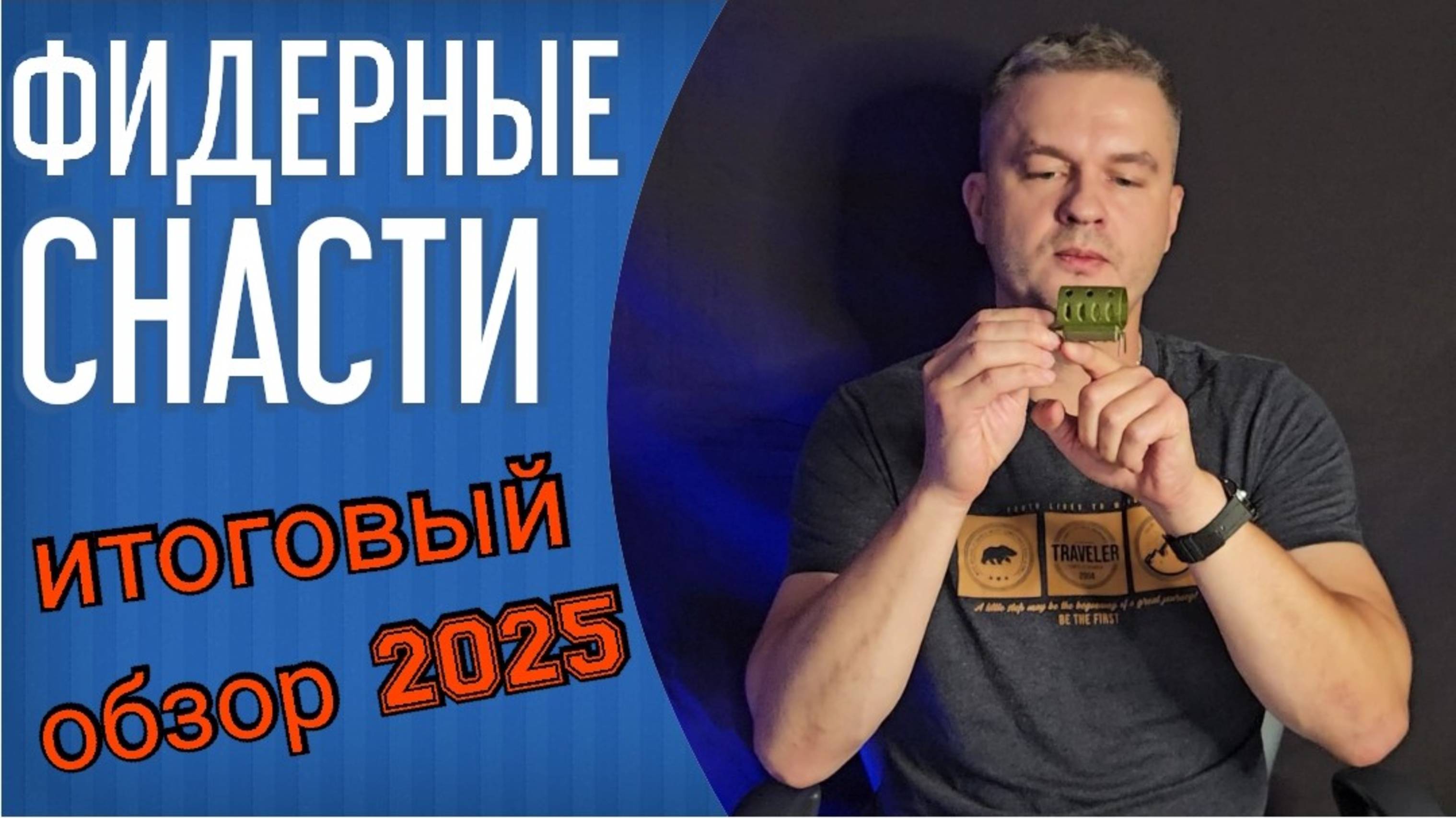 Снасти для фидерной рыбалки 2025. Итоговый обзор моих снастей. Поводочная леска, крючки, кормушки смотреть онлайн