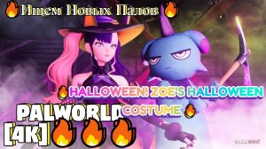 PALWORLD [4K]🔥🔥🔥Ищем Новых Палов 🔥 День 79 🔥Halloween! Zoe's Halloween costume 🔥🔥🔥