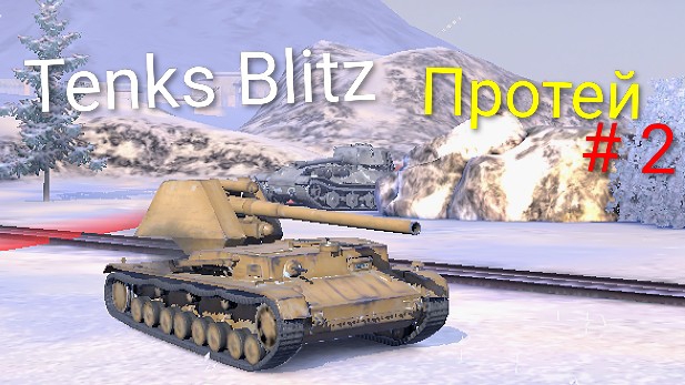 Tenks Blitz / # 2 Протей ( мобильные игры )