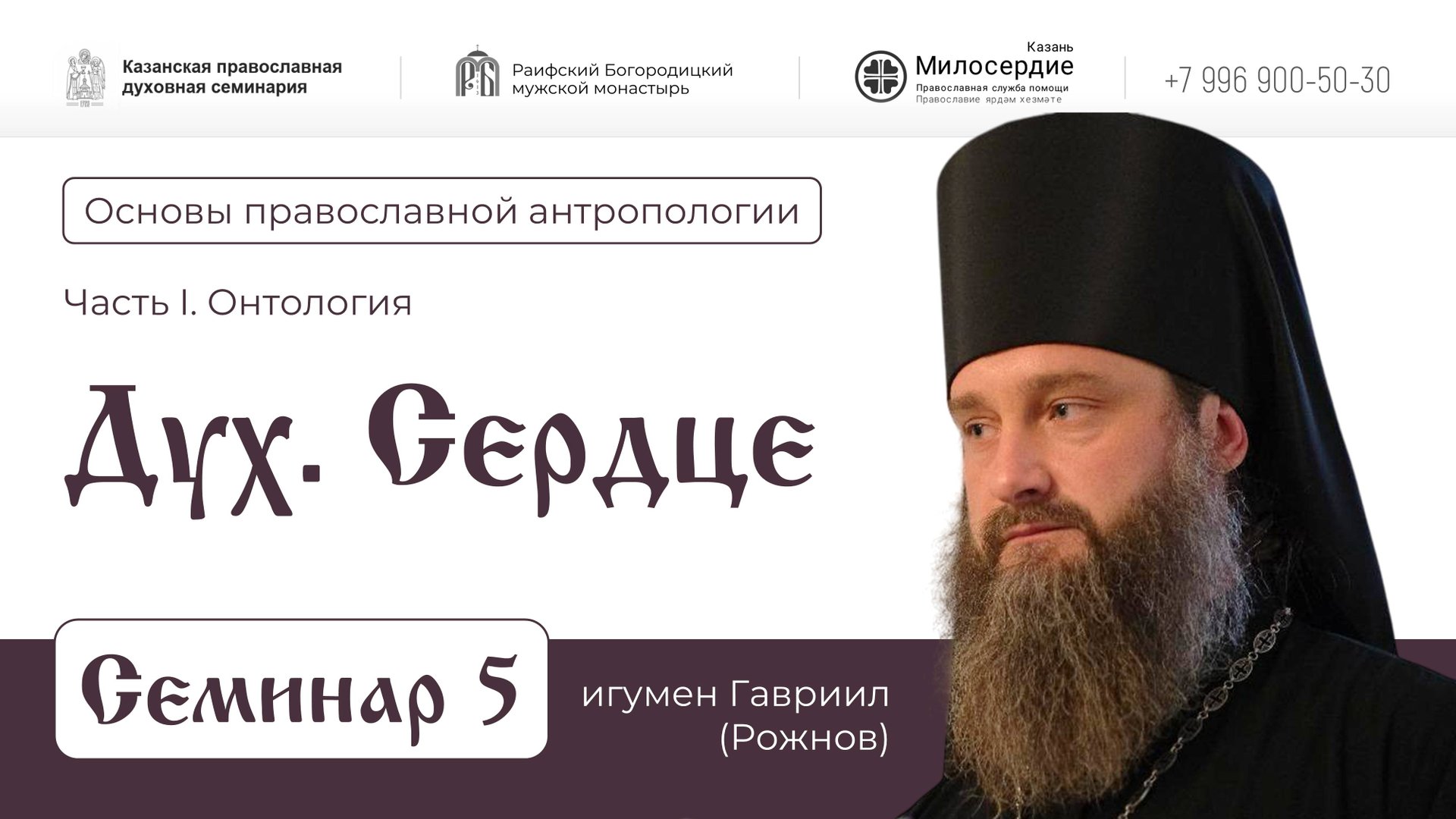 Основы православной антропологии. Лекция 5. "Дух и Сердце". Игумен Гавриил (Рожнов). смотреть онлайн