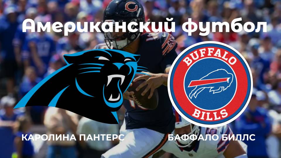 Американский футбол. Каролина Пантерз - Баффало Биллс