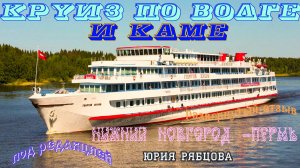 Круиз по Волге и Каме. Нижний Новгород-Пермь - Н.Новгород. Развернутый отзыв.