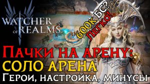 "БЕССМЕРТНЫЙ" ПАК СТРАЖЕЙ НА СОЛО АРЕНУ| Герои | Настройка | Атаки на арене в игре WoR
