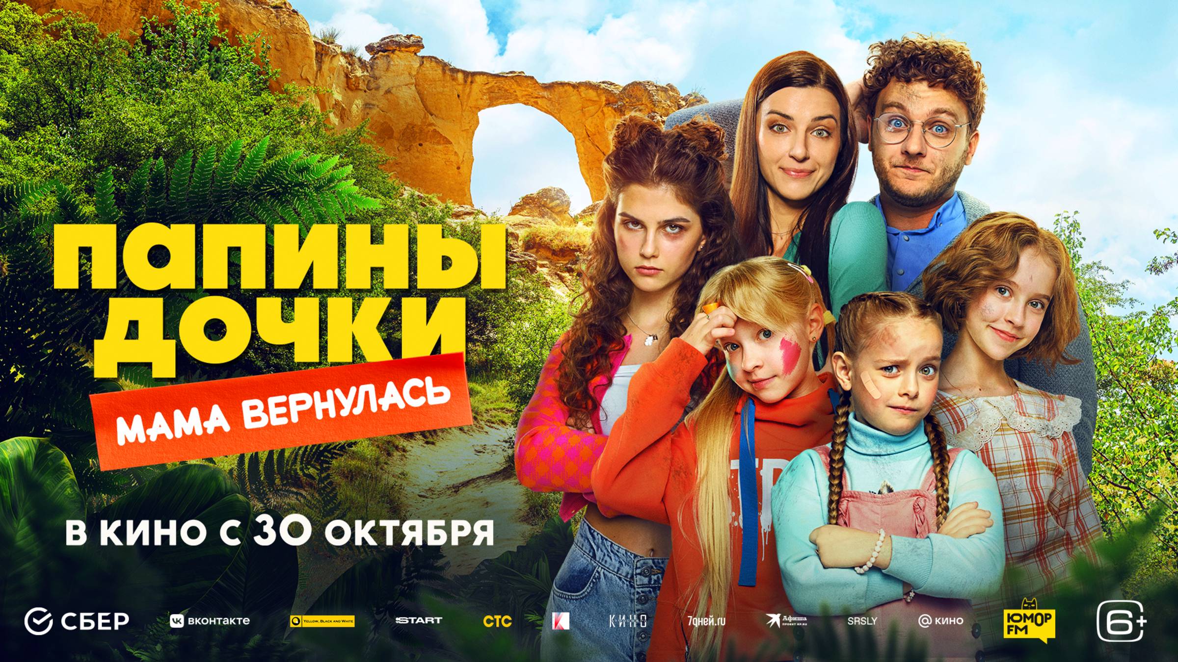 Папины дочки. Мама вернулась смотреть онлайн