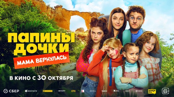 Папины дочки. Мама вернулась