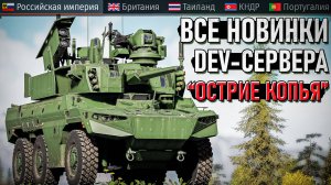Все новинки ДЕВа "Остре копья" и другие изменения War Thunder