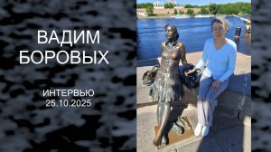 Скульптор Вадим Боровых, интервью