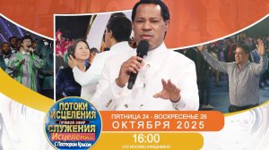 ПОТОКИ ИСЦЕЛЕНИЯ - Служения Исцеления В Прямом Эфире с Пастором Крисом – День 3