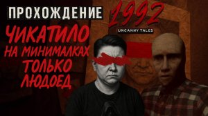 ПРОХОЖДЕНИЕ Uncanny Tales 1992 Чикатило на Минималках СТРАШНЫЙ хоррор!