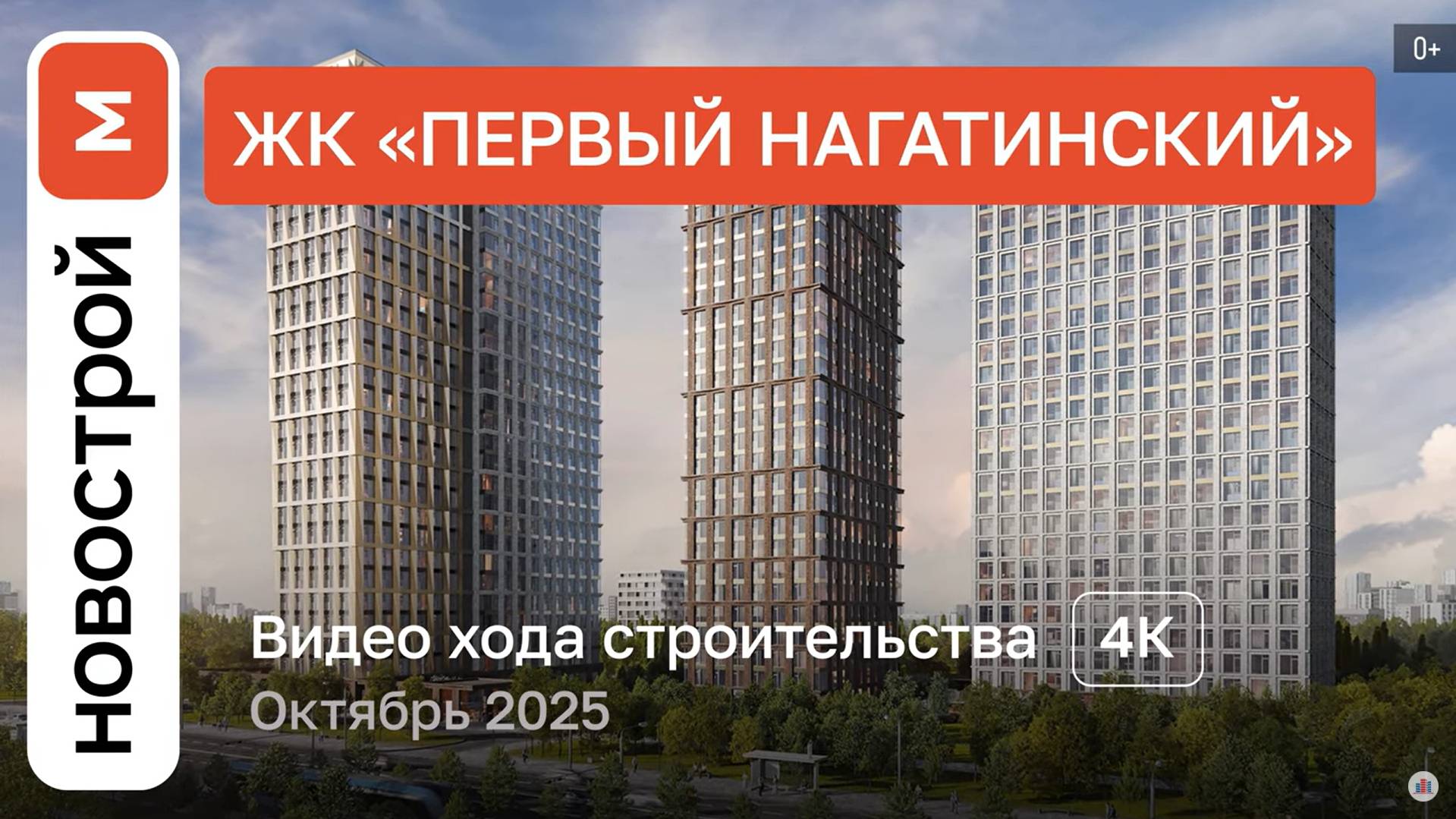 Обзор ЖК «Первый Нагатинский» / Ход строительства / Октябрь 2025 г. смотреть онлайн