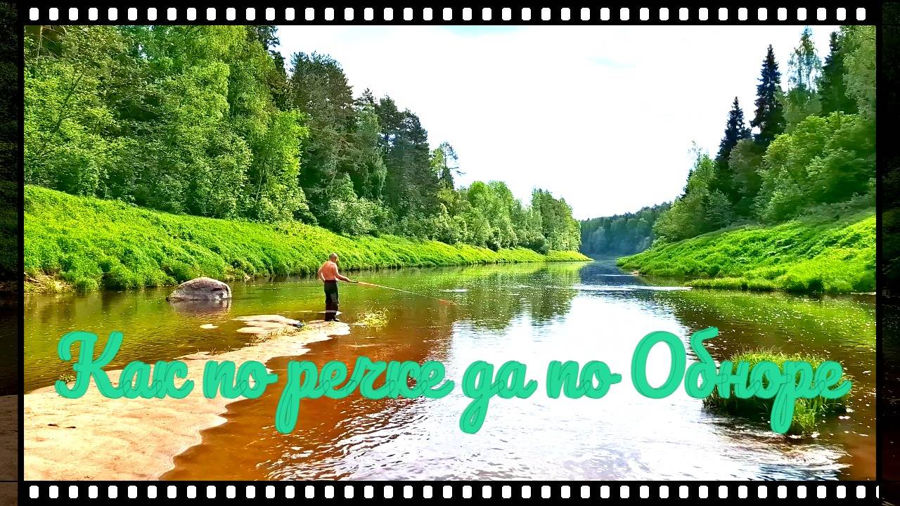 Как по речке да по Обноре смотреть онлайн