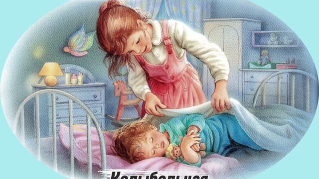 Колыбельная для доченьки смотреть онлайн