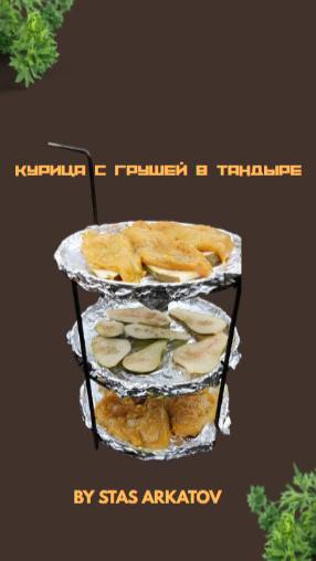Курица с грушей в тандыре.