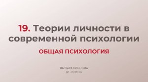 19. Теории личности в современной психологии | ГИА общая психология
