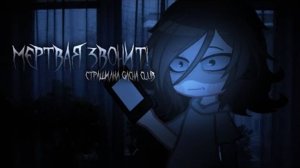 •МЕРТВАЯ ЗВОНИТ...•Страшилка Gacha life/Gacha club