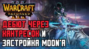 ДЕБЮТ ХАНТРЕСКАМИ И ЗАСТРОЙКА MOON'А: Moon (Ne) vs Fortitude (Hum) Warcraft 3 Reforged