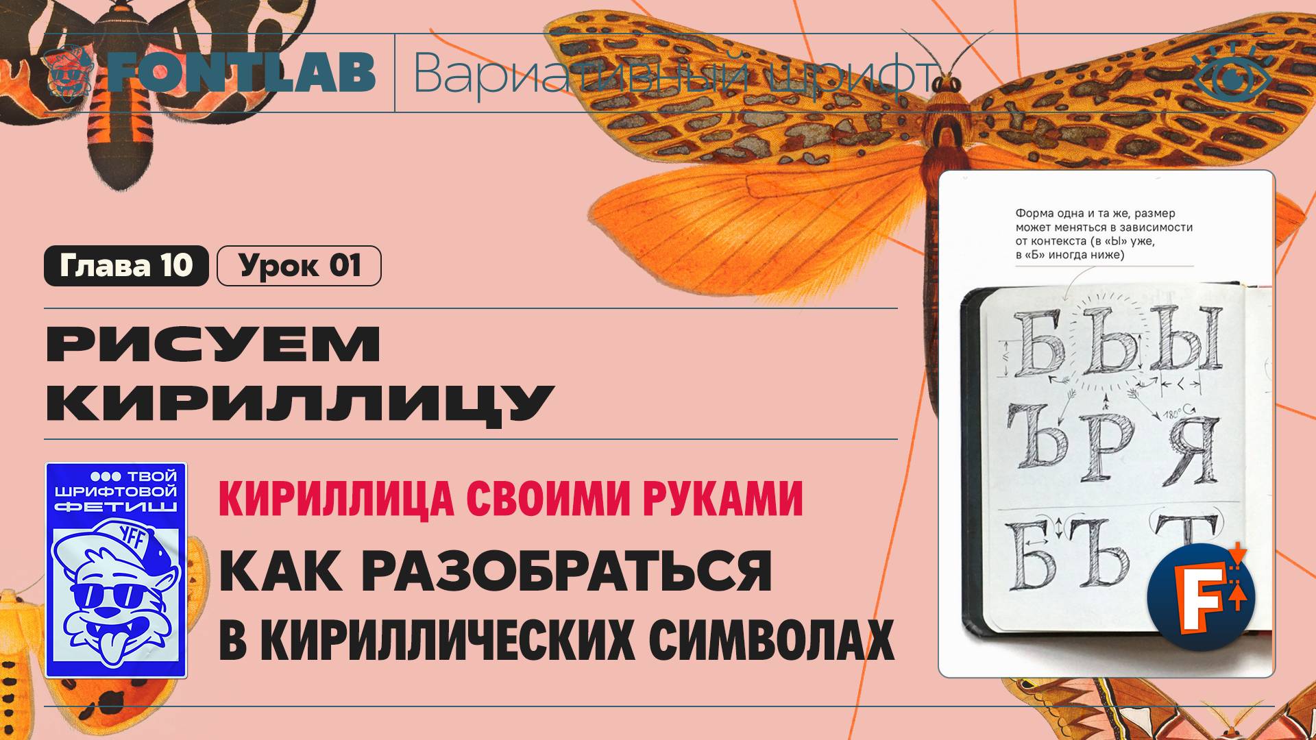 ДВШ 10-01 Кириллица своими руками – Как разобраться в кириллице – Урок Fontlab