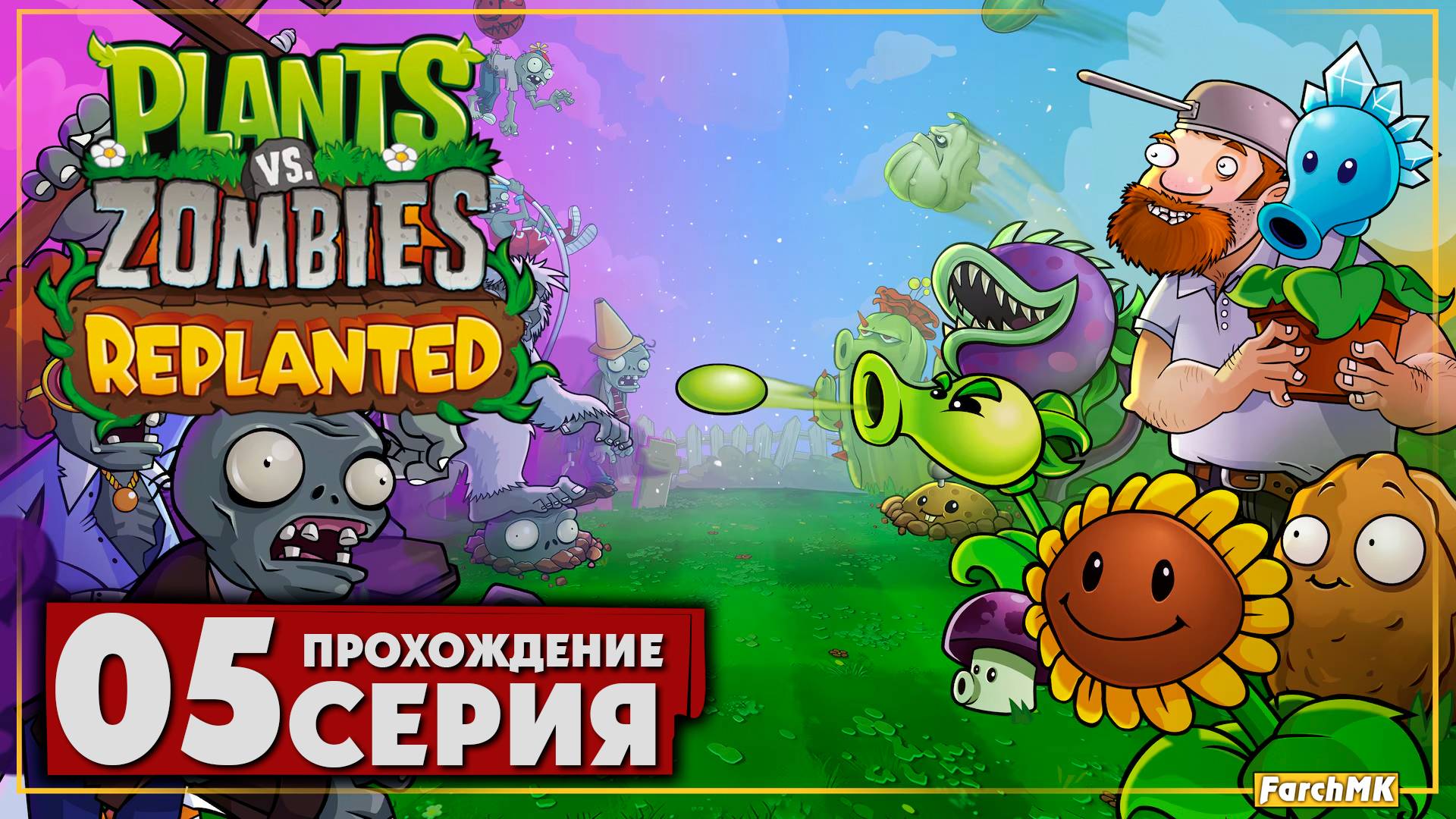 Туманная занавеса ➤Plants vs. Zombies: Replanted 🅕 Прохождение #5 | На Русском | PC