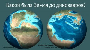 Какой была Земля до динозавров?