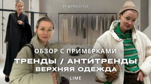 Антитренды и тренды в верхней одежде. Обзор Lime с прмерками!