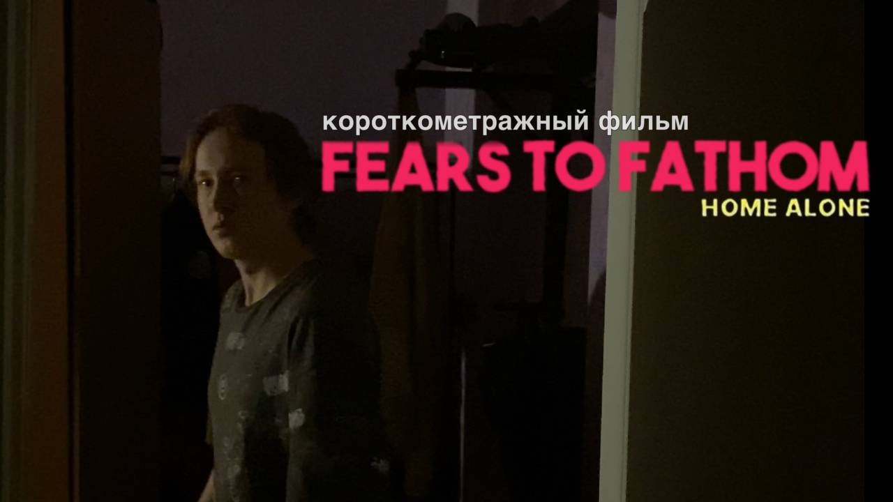Короткометражный Фильм - Fears To Fathom 
