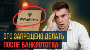 Это запрещено делать после банкротства! Какие последствия ждут каждого кто списал долги?