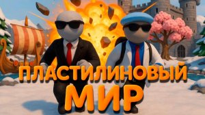Пластилиновый Мир Майнкрафт! Мир Из Пластилина! Нуб и про! Minecraft! Human Fall Flat в мире викинг