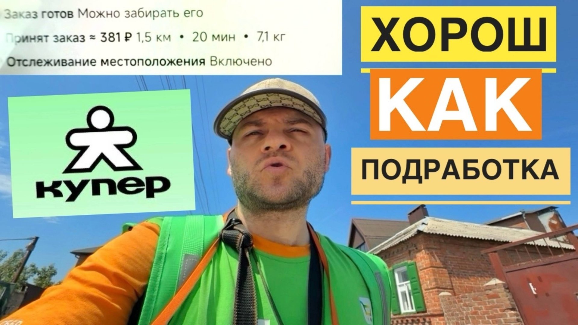 РАБОТА В КУПЕР КУРЬЕРОМ. СКОЛЬКО МОЖНО ЗАРАБОТАТЬ ЗА 2 ЧАСА НА СЛОТЕ. ОТЗЫВЫ КУПЕР УСТРОИТЬСЯ смотреть онлайн