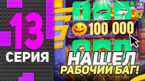 🎃👻 БАГ НА МОНЕТЫ ХЭЛЛОУИН! ПУТЬ БОМЖА НА ГРАНД МОБАЙЛ #13 - GRAND MOBILE HALLOWEEN